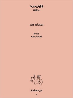 Bhajananjli - ebook